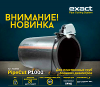 Новинка! PipeCut P1000